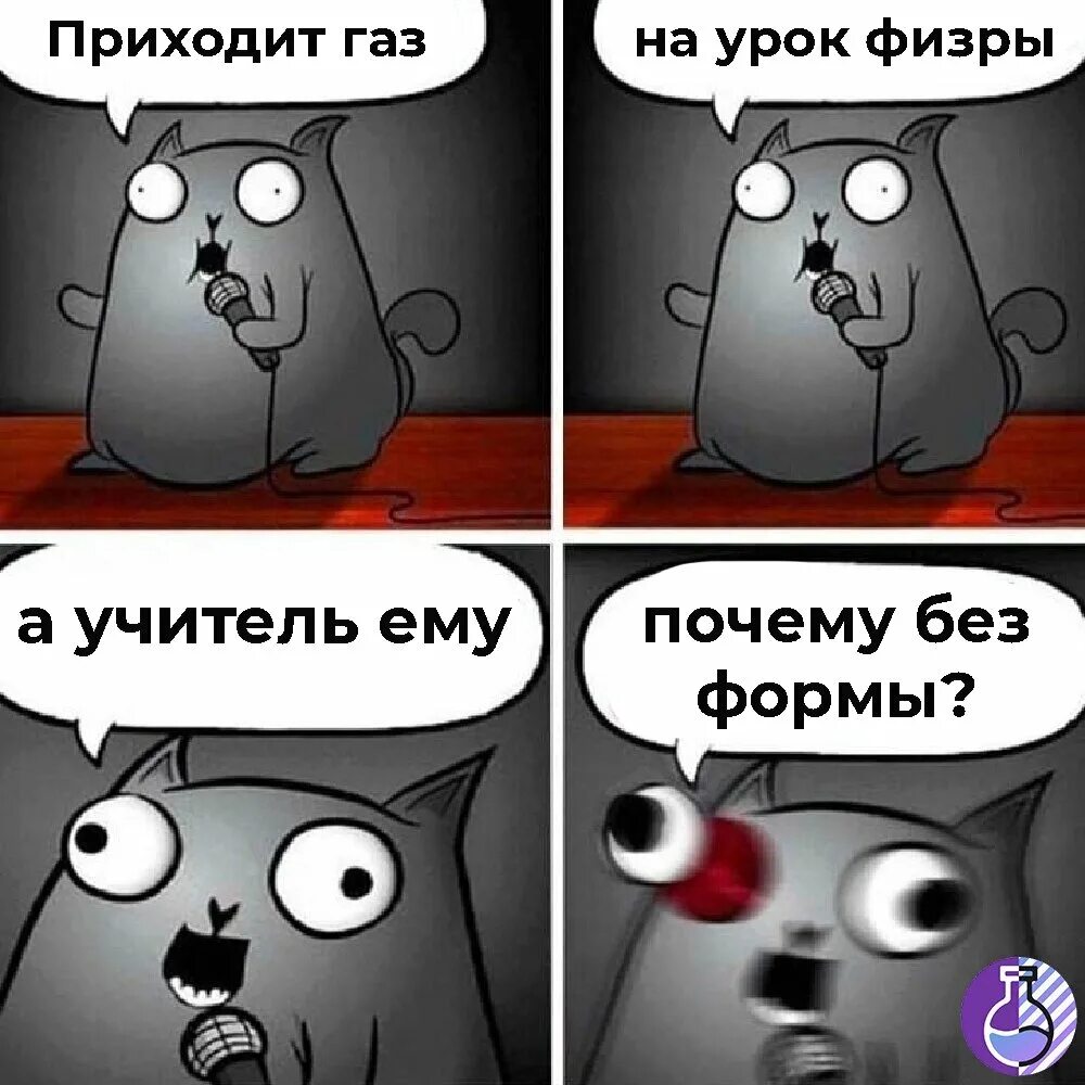 Химия в комиксах. Шутки на тему химии. Смешные мемы про химию. Химические комиксы. Органическая химия мемы.