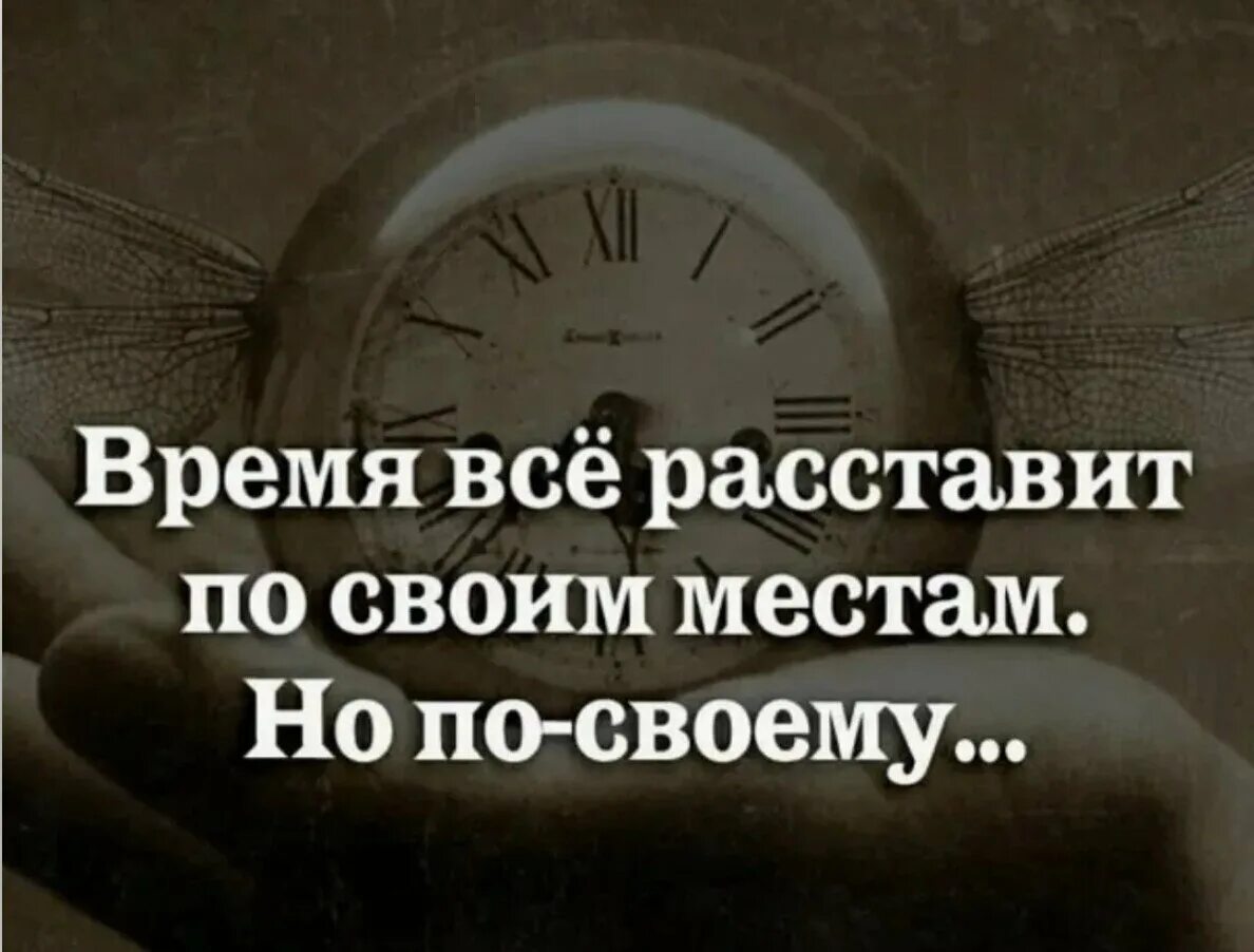 Быстро все по местам. Цитаты про время. время все расставило по своим местам. про время высказывания. красивые высказывания о времени.
