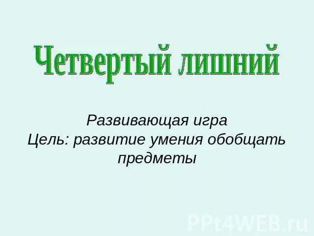 Четвертый лишний цель. Четвертый лишний цель и задачи. Надпись четвертый лишний.