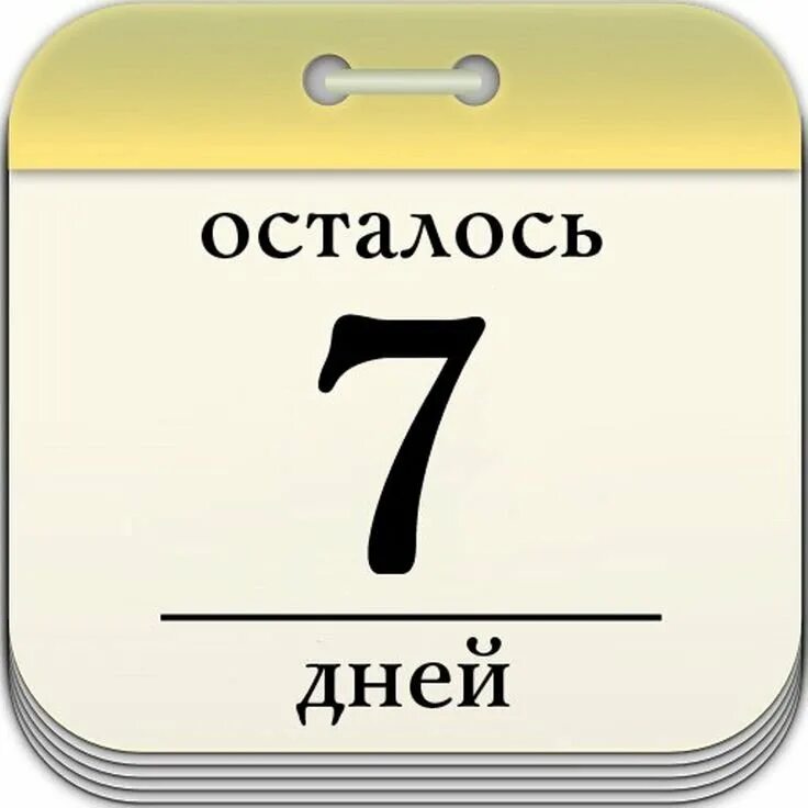 Сколько дней до 5 июня 2024 осталось. Осталось 7 дней картинки. До отпуска осталось 7 дней. До конца акции осталось 7 дней.