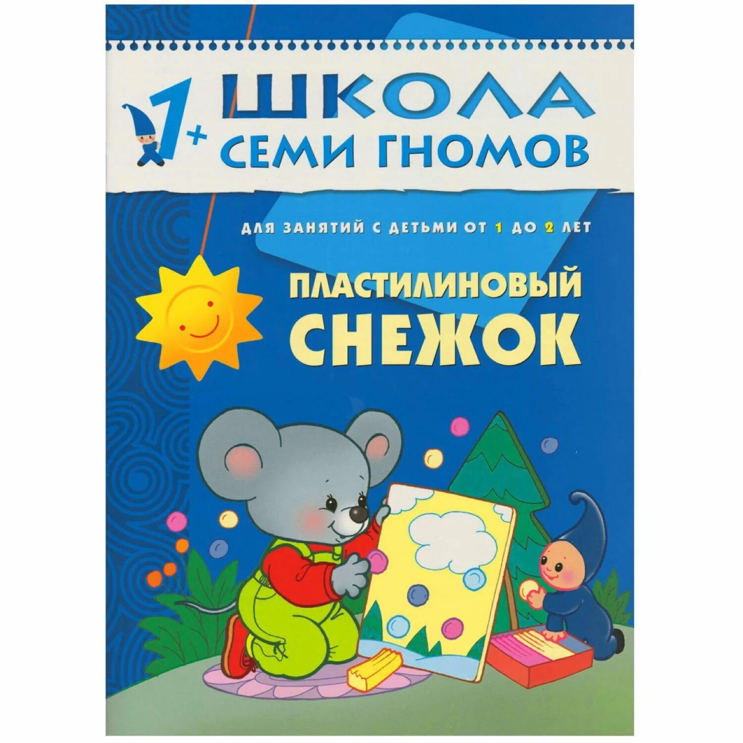 ПЛАСТИЛИНОВЫЙ снежок школа семи гномов. Книга школа 7 гномов 1-2. Семь гномов ПЛАСТИЛИНОВЫЙ снежок. Развивающие книги для детей 1-2 года.