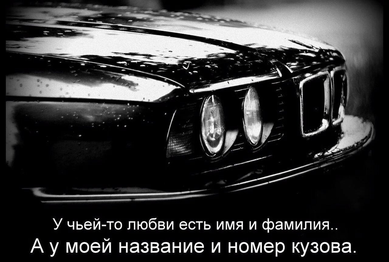 Цитаты про бмв. Цитаты про машины. Цитаты про автомобили. Цитаты про машины со смыслом. Цитаты про BMW.