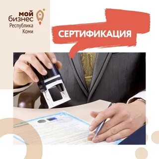 Специалист по сертификации