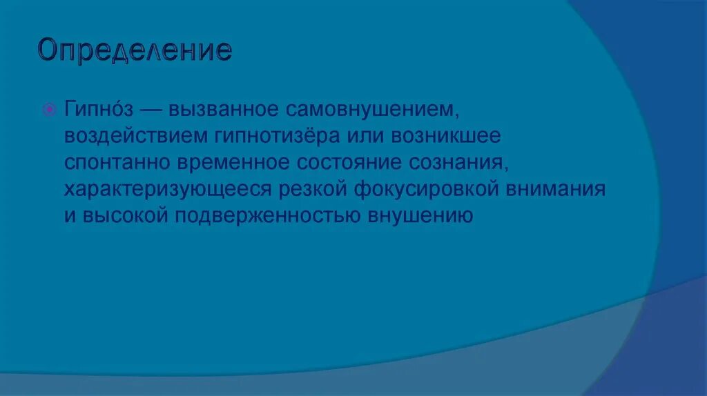 Виды гипноза. Гипноз презентация. Гипноз определение. Гипноз определение в психологии. Гипнотерапия презентация.