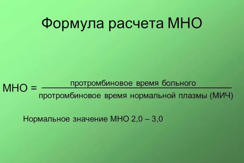 Расчет мно. Мно формула расчета. Международное нормализованное отношение мно. Формула расчета мно крови. Мно международное нормализованное