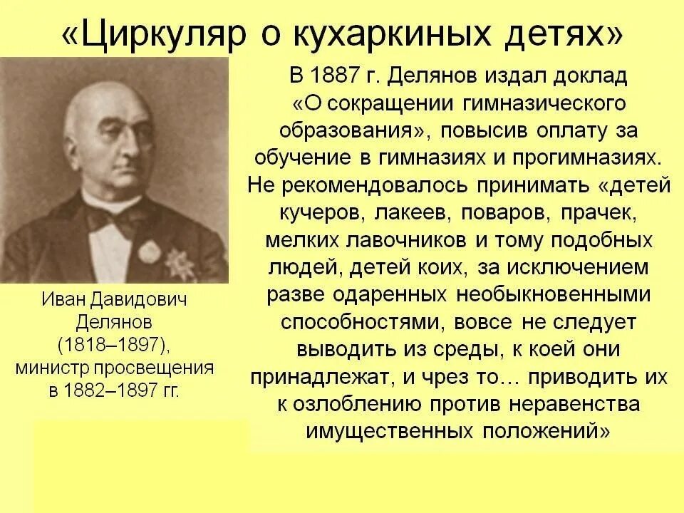 Г циркуляр о кухаркиных детях. 1887 циркуляр о кухаркиных. министр просвещения делянов циркуляр о кухаркиных детях. циркуляр о кухаркиных детях 1887 г. циркуляр о кухаркиных детях при александре 3.