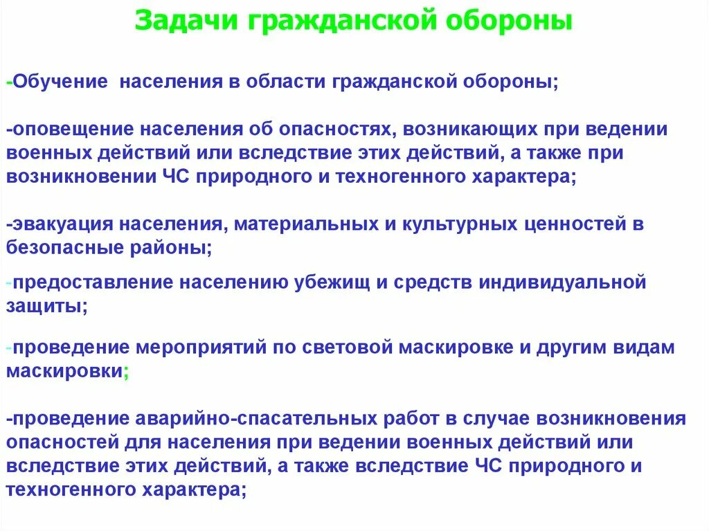 Задачи го. Задачи по гражданской обороне. Задача гражданской обороны подготовка населения. Основная задача го при возникновении ЧС.