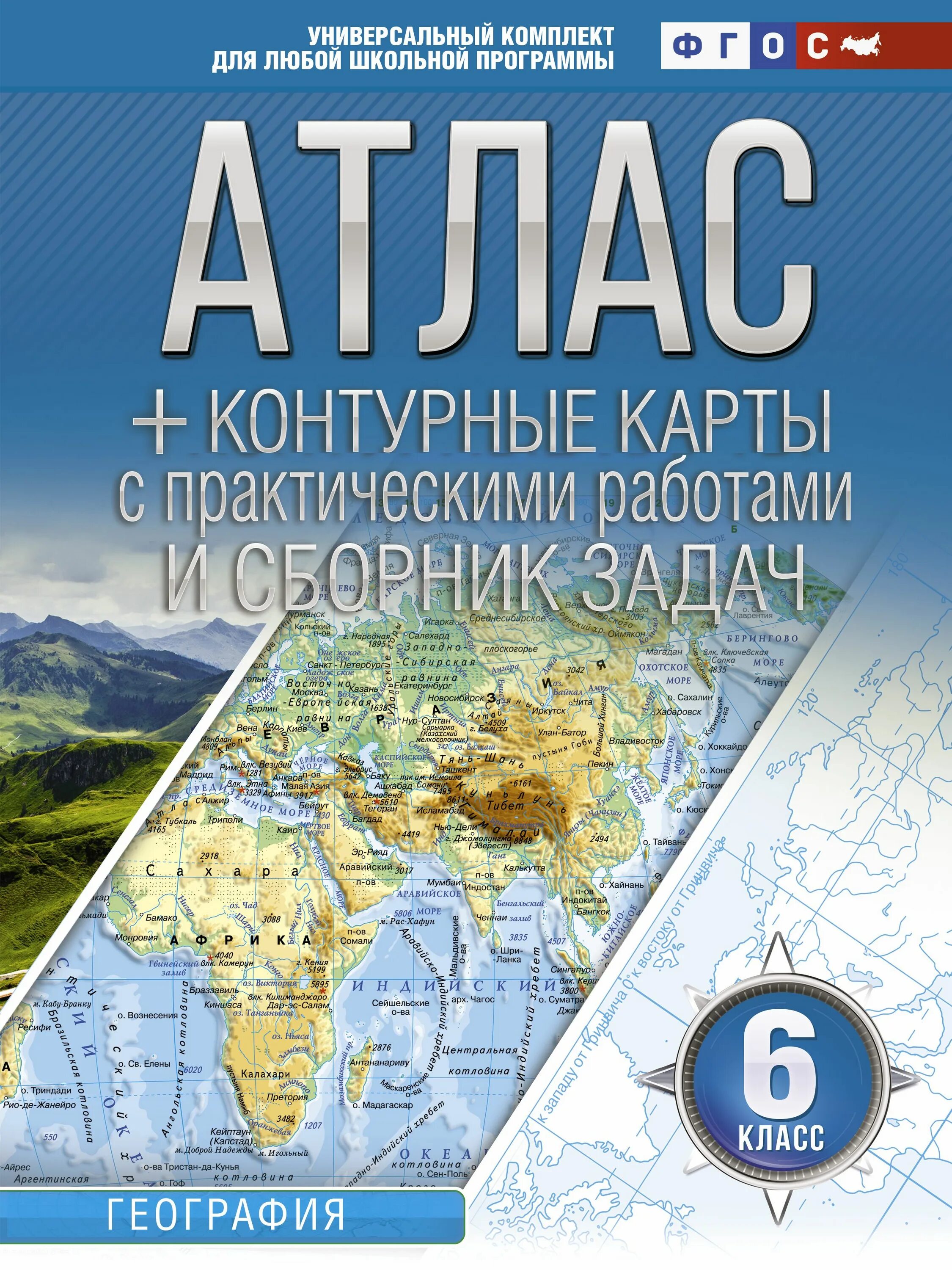 Атлас по географии 5 класс АСТ пресс. Атлас и контурные карты 5 класс география. Атлас география 8 АСТ пресс. Атлас контурные карты 5 класс география ФГОС.