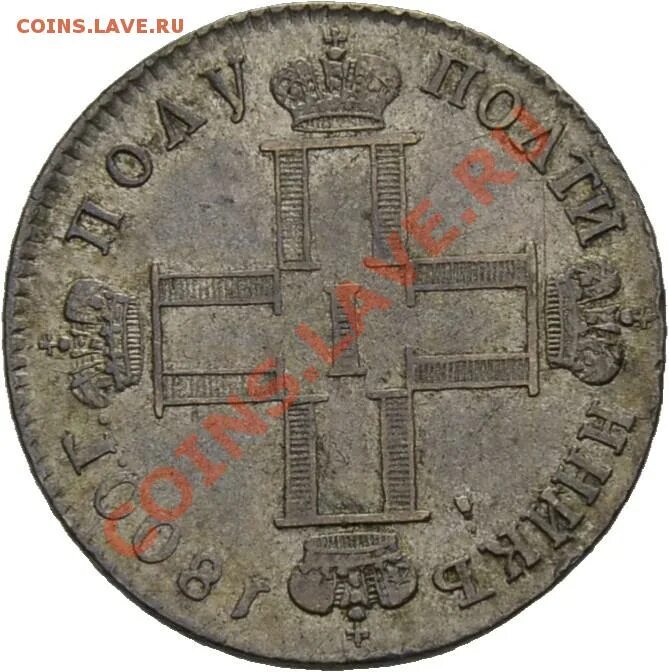 Монета полуполтинник 1799. Рубль 1798 см ом. Рубль 1800 года.
