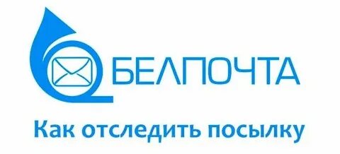 Белпочта отправка