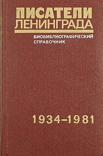 Писатели ленинграда