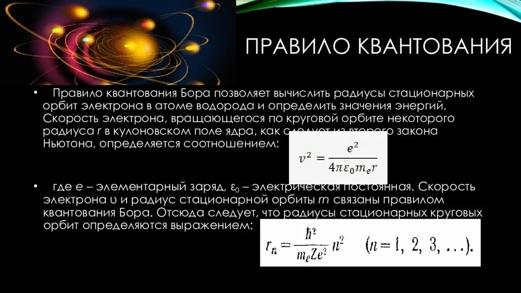 Квантования орбит Бора радиус. Скорость электронов на орбитах. Скорость электрона на орбите. Правило квантования орбиты. Стационарная орбита в атоме бора