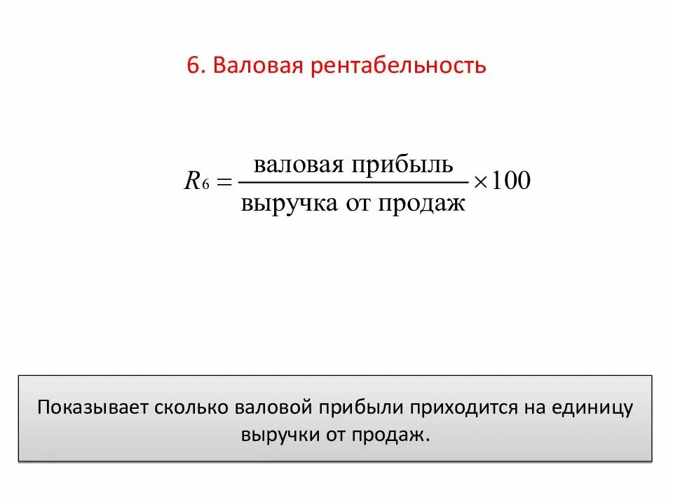 Рентабельность чистая и валовая. Формула валовой рентабельности. Валовая рентабельность формула. Уровень рентабельности продаж по валовой прибыли. Рентабельность по валовой прибыли формула.