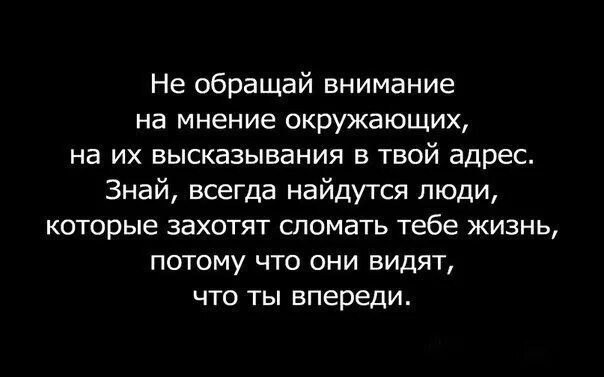 Цитаты про мнение. Не обращай внимание на мнение окружающих цитата. Мнение людей цитаты. Высказывание мнения. Будь проще не обращай внимание