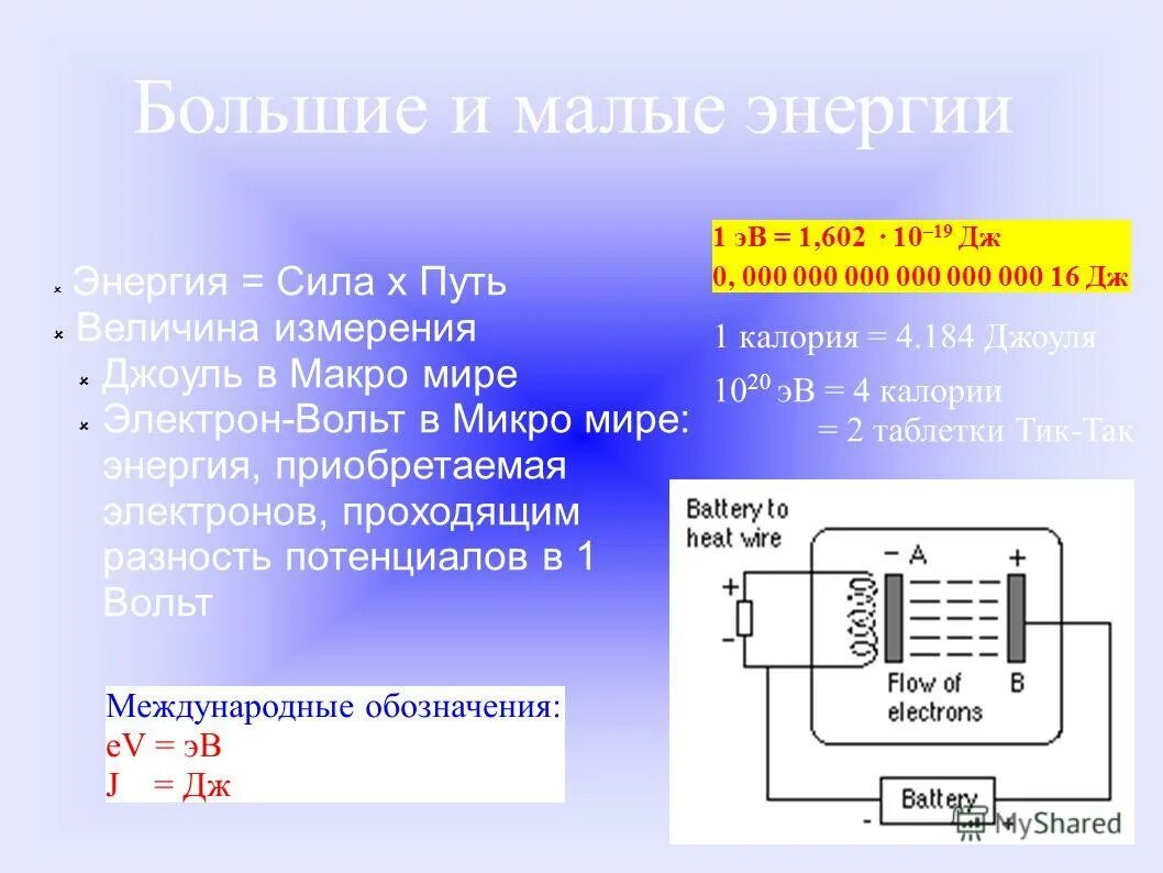 Как перевести в электрон вольт. Как перевести в электрон вольт