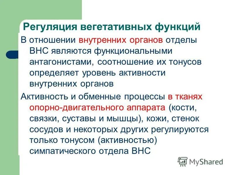 регуляции вегетативных функций