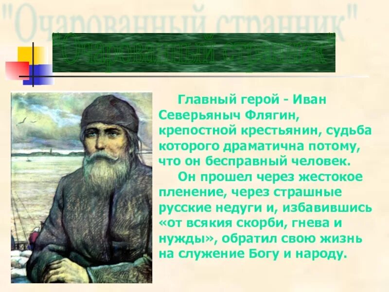 Иваны герой. Герой Иван Флягин.. Иван Северьяныч. Флягин Иван Северьяныч (Голован). Иван Северьяныч Флягин духовные искания.