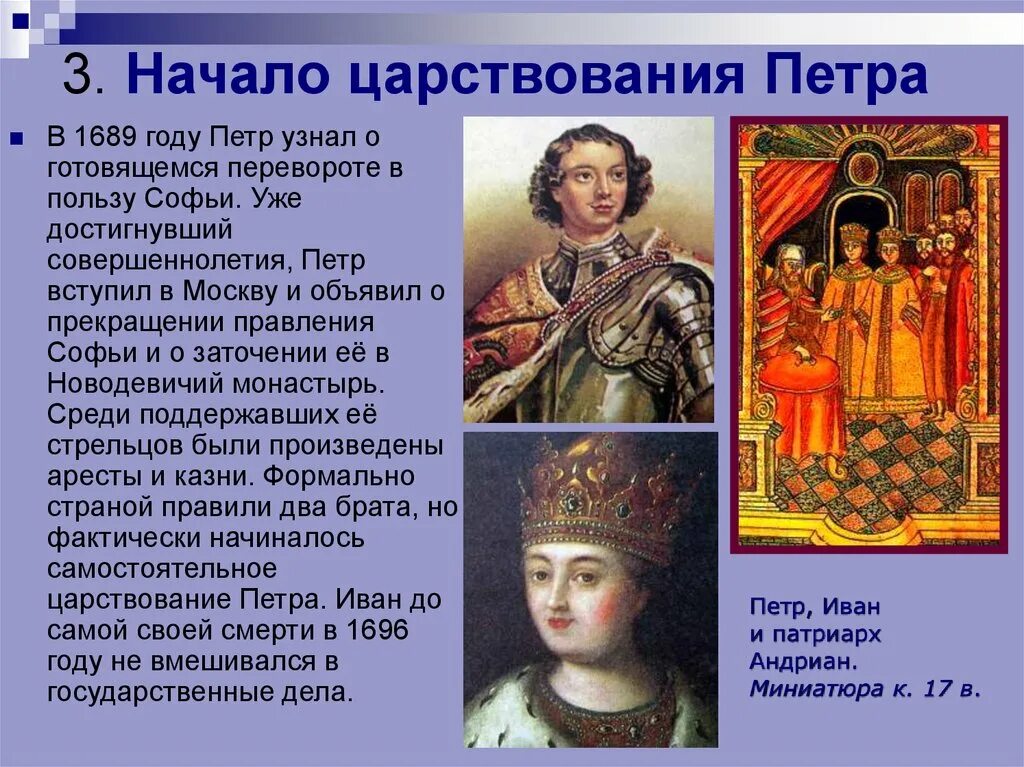 В каком году на престол. 1689 Год начало правления Петра. 1689 Год Петр и Софья. Начало правления Петра 3. В 1689 году царем стал Петр i.