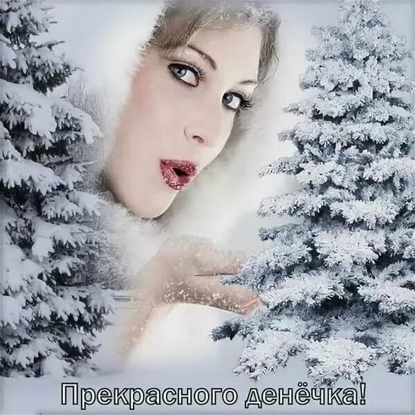 Хорошего зимнего дня. Удачного зимнего дня и хорошего настроения. Зимний привет и хорошего настроения. Морозного денечка и отличного настроения картинки. Морозного денечка и отличного настроения картинки.