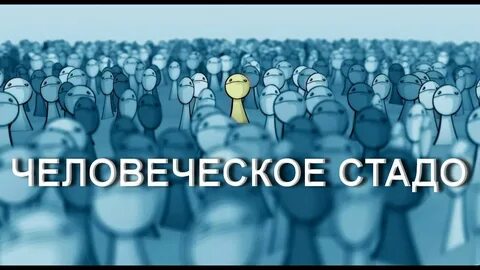 Я не такой как вы все