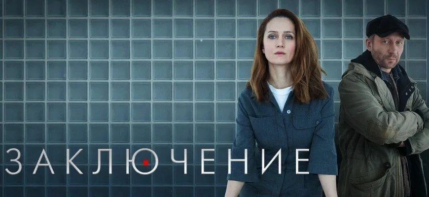 Заключение 2025 отзывы. Заключение сериал 2025 постер. сериал заключение второй сезон. заключение 2 сезон дата выхода. сериал заключение дата выхода.