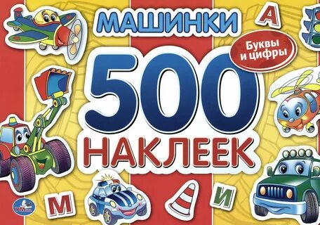 500 наклеек