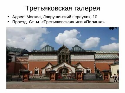 Где третьяковская галерея метро
