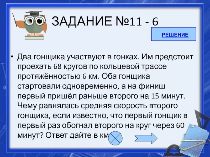 По кольцевой трассе протяженностью 6 км. Два гонщика участвуют в гонках им. Два гонщика участвуют в гонках им предстоит проехать. Два гонщика участвуют в гонках 60. 60 Кругов 3 км два гонщика.