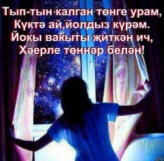 Тыныч йокы на татарском нежные