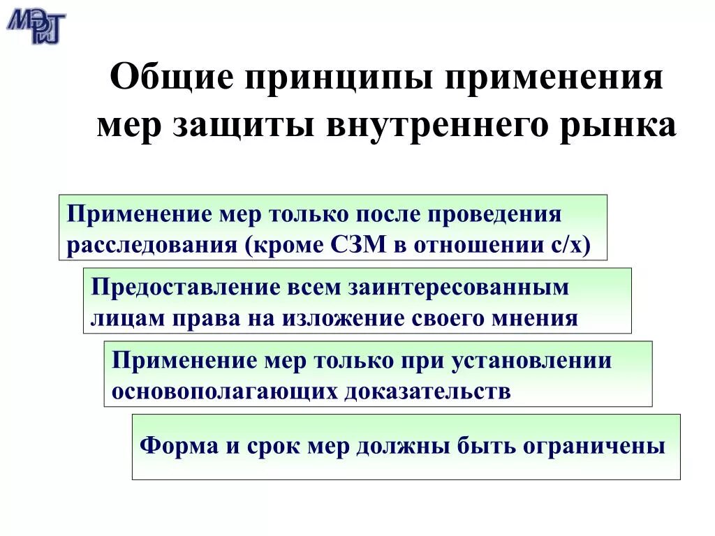 Применение мер информации. Защита внутреннего рынка. Соблюдение мер защиты внутреннего рынка это. Меры защиты внутреннего рынка. Методы защиты внутреннего рынка.