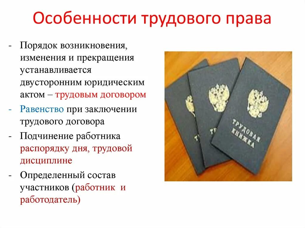 Что такое Трудовое право право на труд. Презентация по трудовому праву. Трудовые отношения презентация. Особенности трудовых правоотношений.