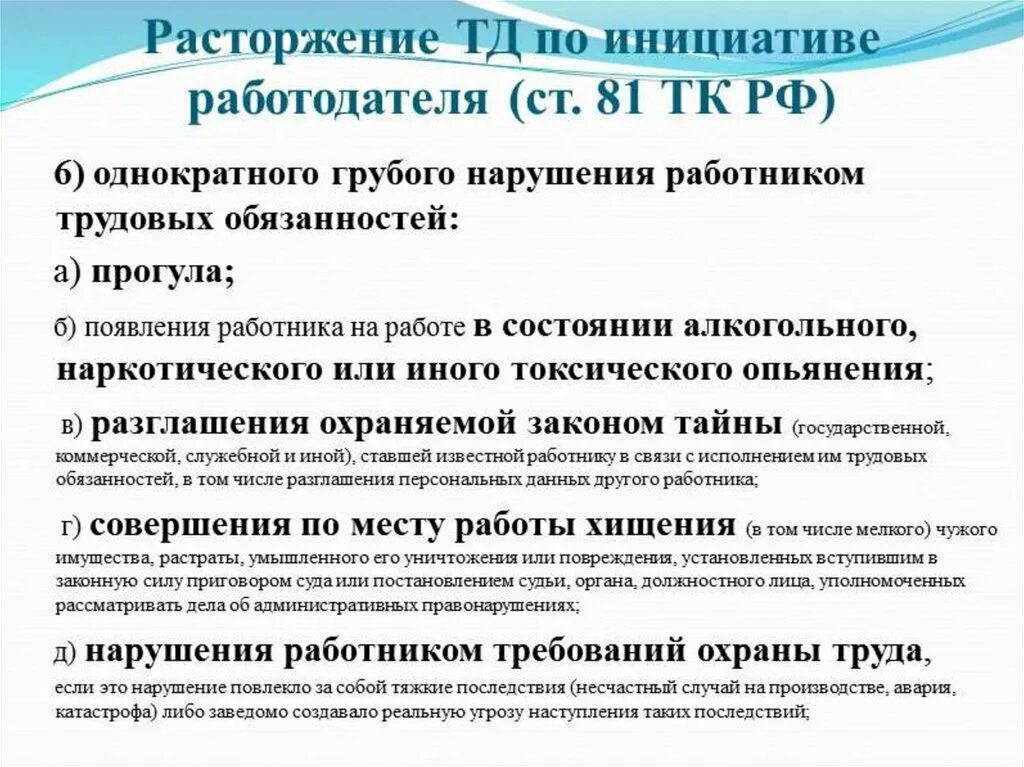 Расторжение трудового договора по инициативе работодателя кратко. Расторжение ТД по инициативе работодателя. Случаи расторжения ТД по инициативе работодателя. Нарушение трудового договора. Расторжение трудового кодекса по инициативе работодателя