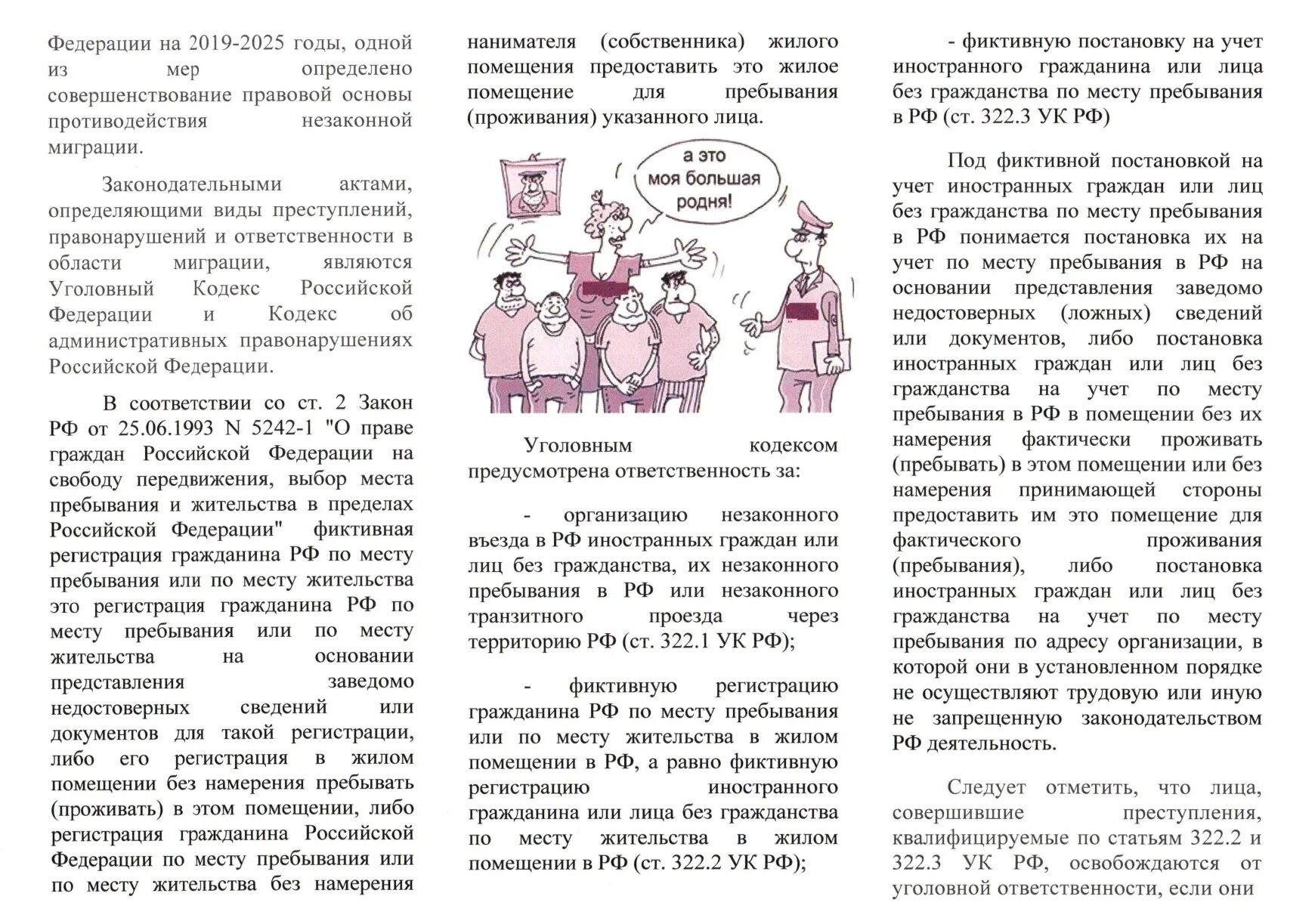 Фиктивная регистрация ук рф. Фиктивная регистрация статья в газету. Фиктивная регистрация по месту жительства. Фиктивная регистрация иностранных граждан статья. Фиктивное проживание статья.