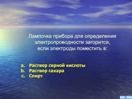 Электрическая лампочка загорится в растворе
