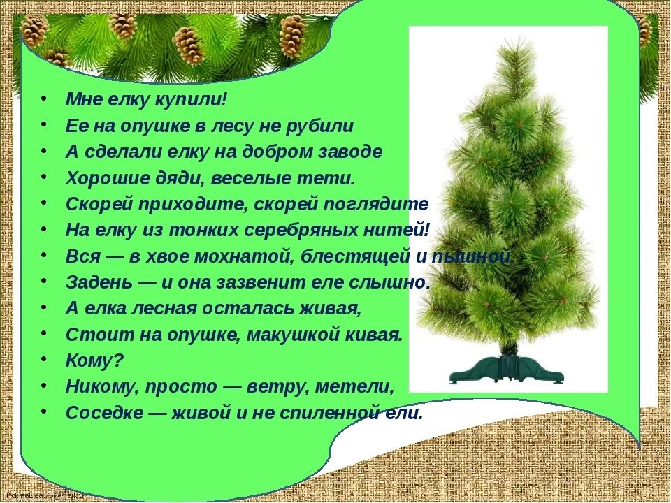 Руби сосну. Презентация в защиту елочки. Стишок про защиту елочки. Стих про елочку. Стихотворение на тему елочки.