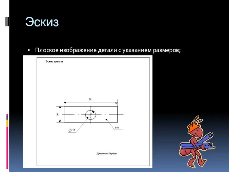 Графическая документация. Эскиз детали с указанием размеров. Эскиз плоской детали. Эскиз детали это изображение. Технология эскиз плоской детали.