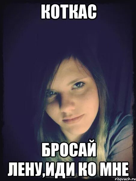 Брошу весь мир. Лена и саша. Бросили мем. Мой муж стал инвалидом книга. Лена мем.