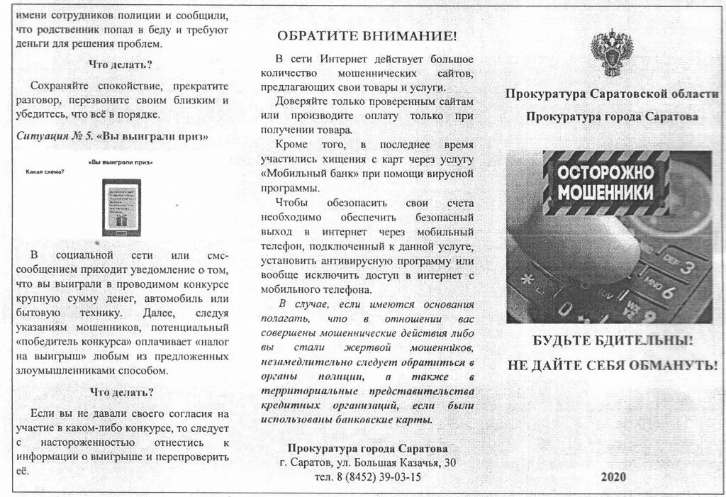 Безопасность в доу для родителей антитеррор. Брошюра от мошенников. Листовки для рекламы. Прочитайте текст листовки. Рекламный лист.