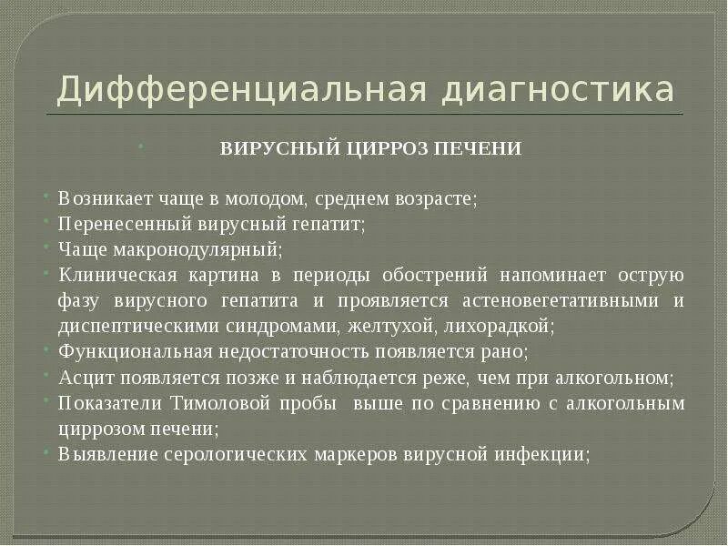 Диагнозы с печенью. Крупноузловой цирроз печени этиология. Дифференциальный диагноз цирроза печени. Диф диагностика вирусного цирроза. Цирроз печени дифференциальная диагностика.