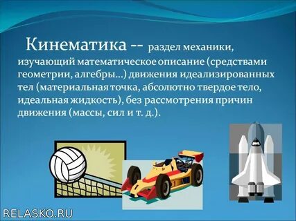 Темы механики в физике