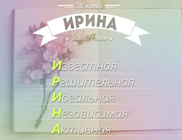 Имя ир значение. Имя ирина. что означает имя ирина. ирина женское имя. обозначение имени ирина.