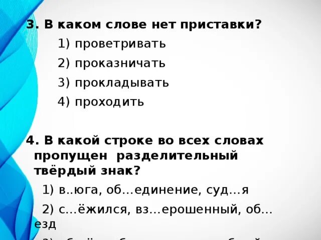 В каком слове нет приставки. В какоймслове нет приставки. в каком слове пропущен твёрдый знак. в каких словах нет приставки. на проказничала слова.
