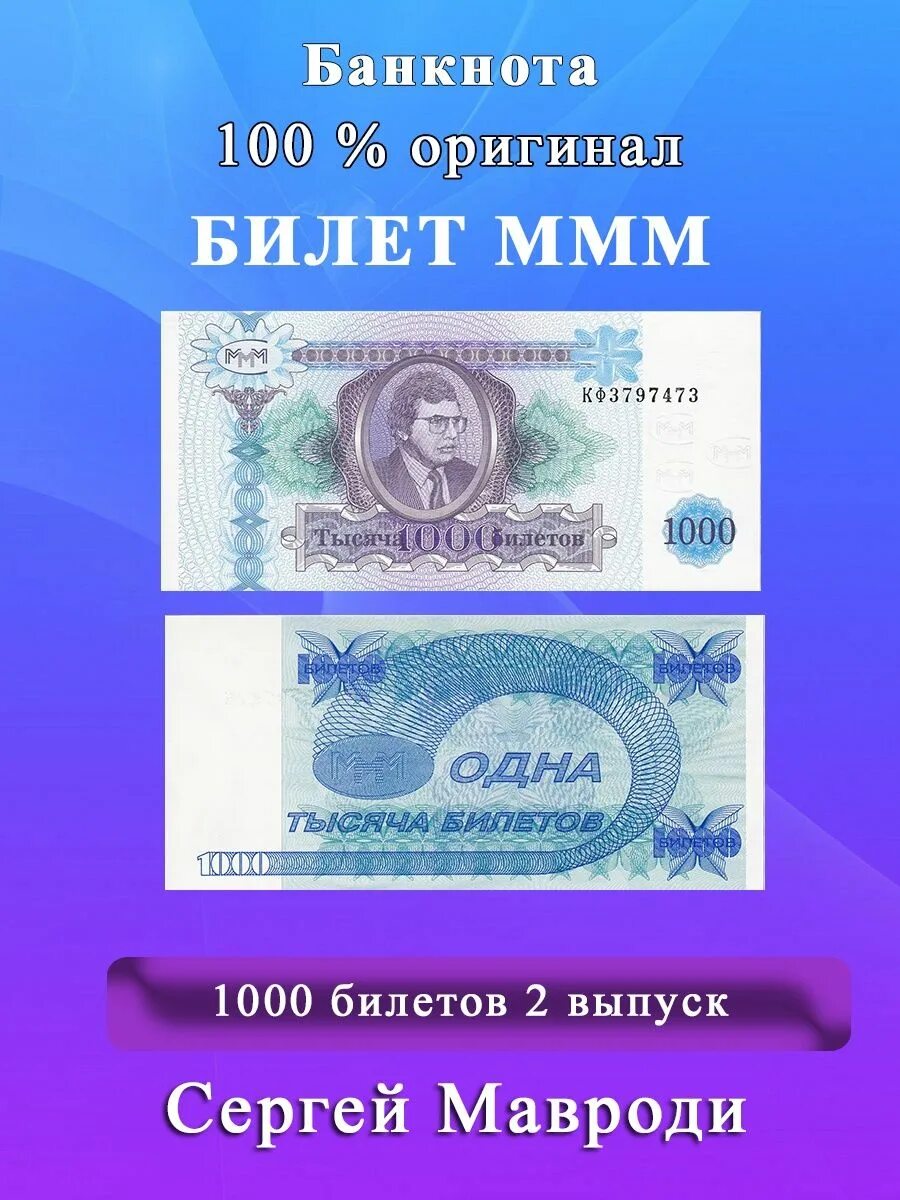 Ммм 100. 1000 Билетов ммм. 100 Билетов Мавроди. СТО билетов ммм. 100 Билетов ммм 2 выпуск.