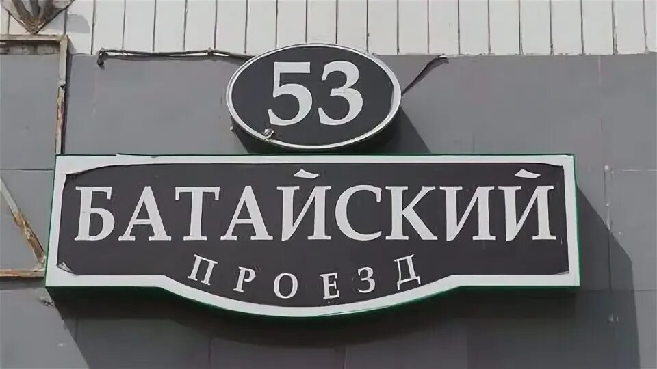 Батайский проезд 41. Батайский проезд 41