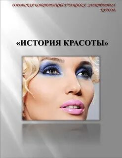 История красоты