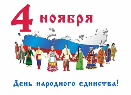 Рисунок на 4 ноября день народного