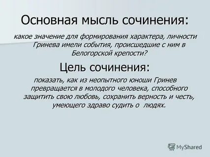 Сочинение гринева капитанская дочка