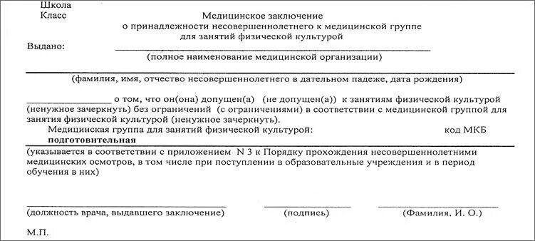 Группа здоровья освобождение от физкультуры. Медицинское заключение о допуске к занятиям физкультурой и спортом. Группа здоровья освобождение от физкультуры. Группа здоровья освобождение от физкультуры. Группа здоровья освобождение от физкультуры.