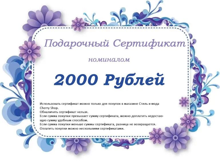 Сертификат на сумму 2000 рублей. Сертификат подарочный 2000. Сертификат на сумму. Подарочный сертификат на 2000 рублей. Сертификат можно дарить