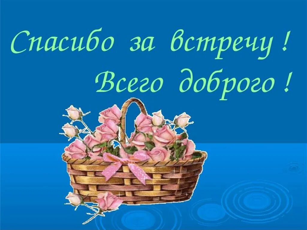 Спасибо за новую меня. Открытки с благодарностью за гостеприимство. Благодарность картинки. Спасибо за вечер. Спасибо за встречу.